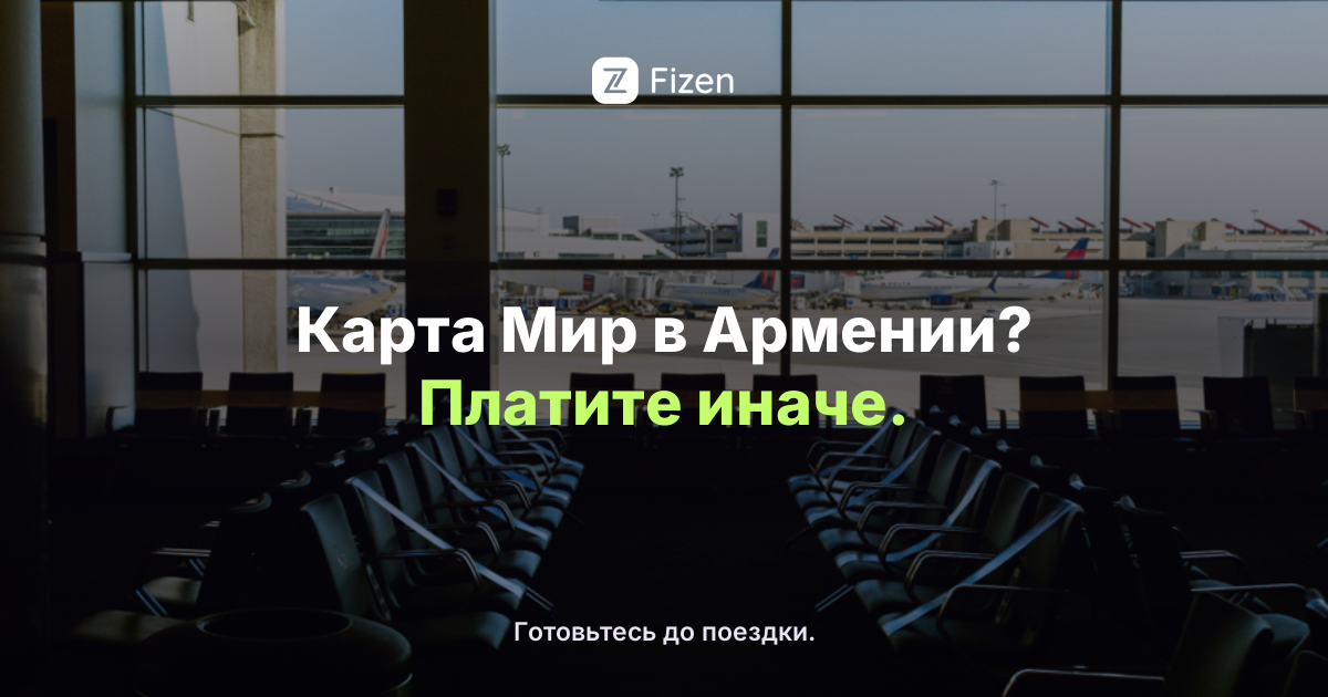 Работает ли карта Мир в Армении в 2026? Чем платить