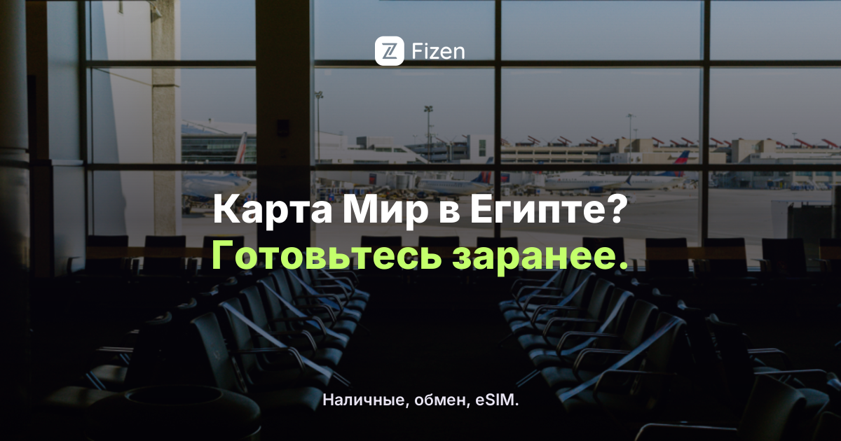 Работает ли карта Мир в Египте в 2026? Чем платить