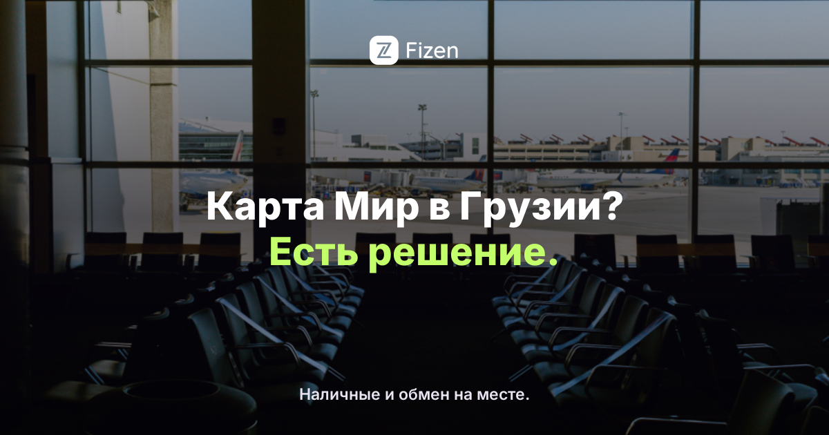 Работает ли карта Мир в Грузии в 2026? Чем платить