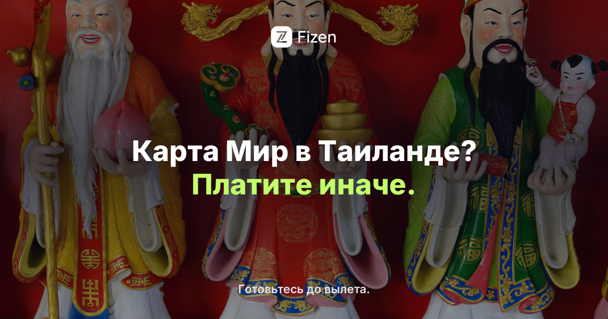 Работает ли карта Мир в Таиланде в 2026? Чем платить