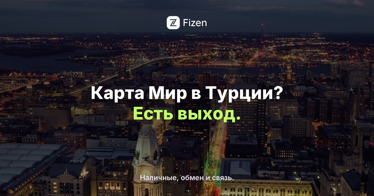 Работает ли карта Мир в Турции в 2026? Чем платить