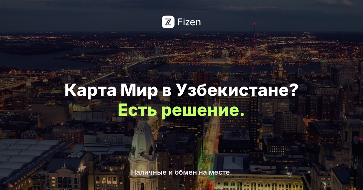 Работает ли карта Мир в Узбекистане в 2026? Чем платить