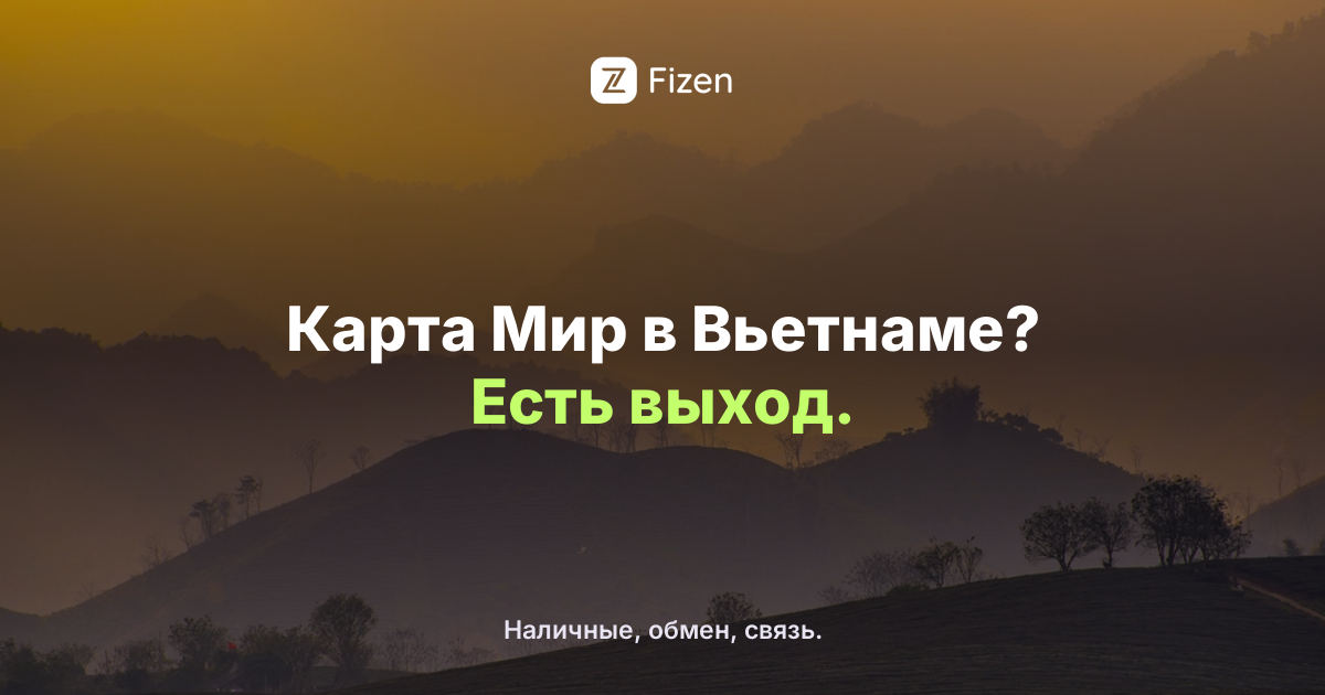 Работает ли карта Мир во Вьетнаме в 2026? Чем платить