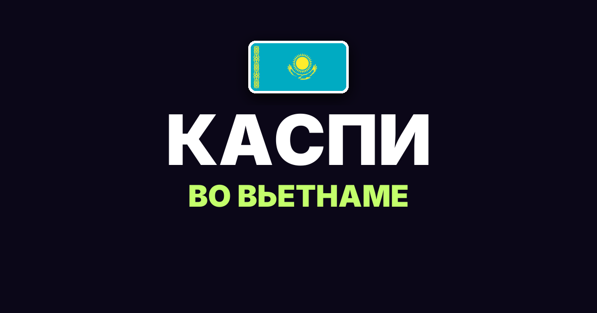 Каспи во Вьетнаме 2026: работает ли карта и QR