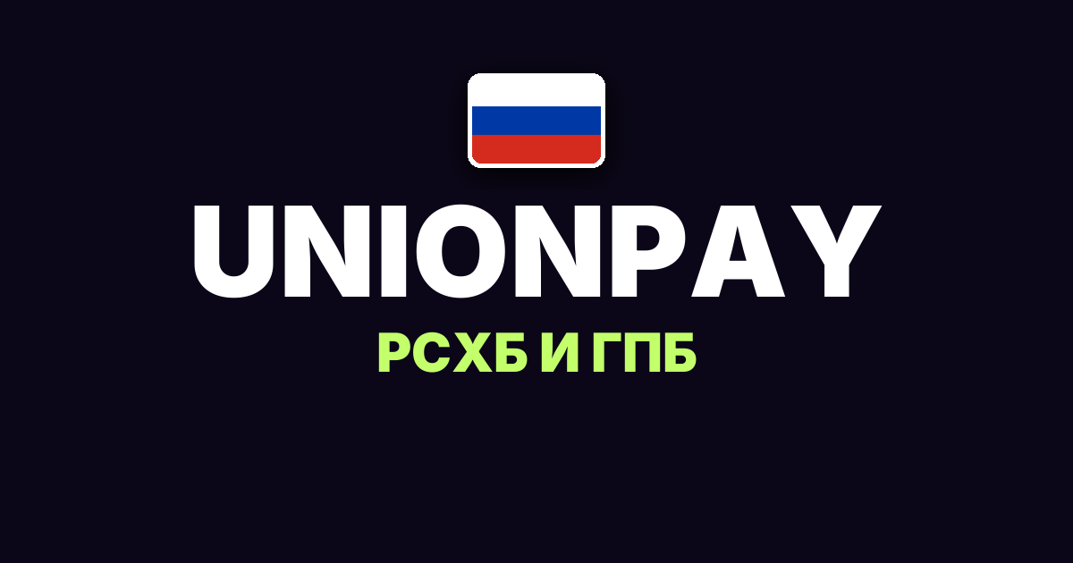 UnionPay Россельхозбанка и Газпромбанка за границей в 2026