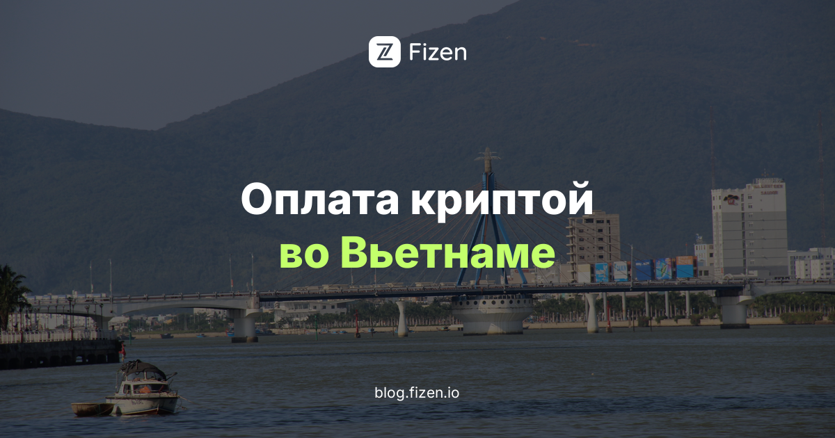 Оплата криптой во Вьетнаме в 2026 году