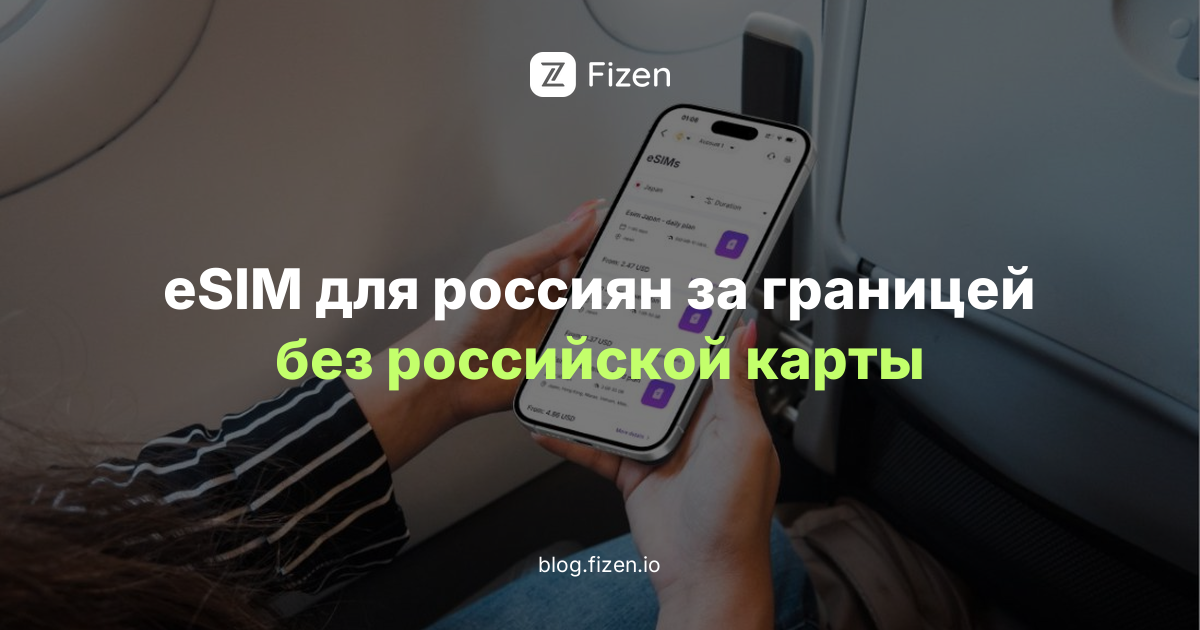 eSIM для россиян за границей в 2026 году, покупка без российской карты