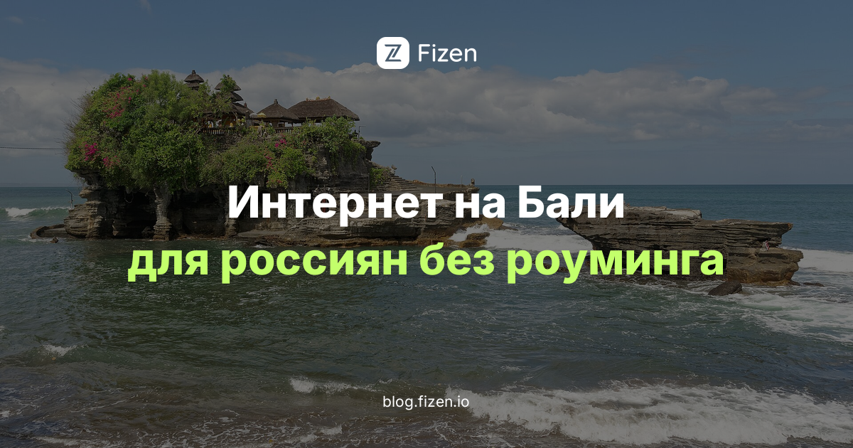 eSIM для Бали 2026: интернет для россиян без роуминга и без российской карты