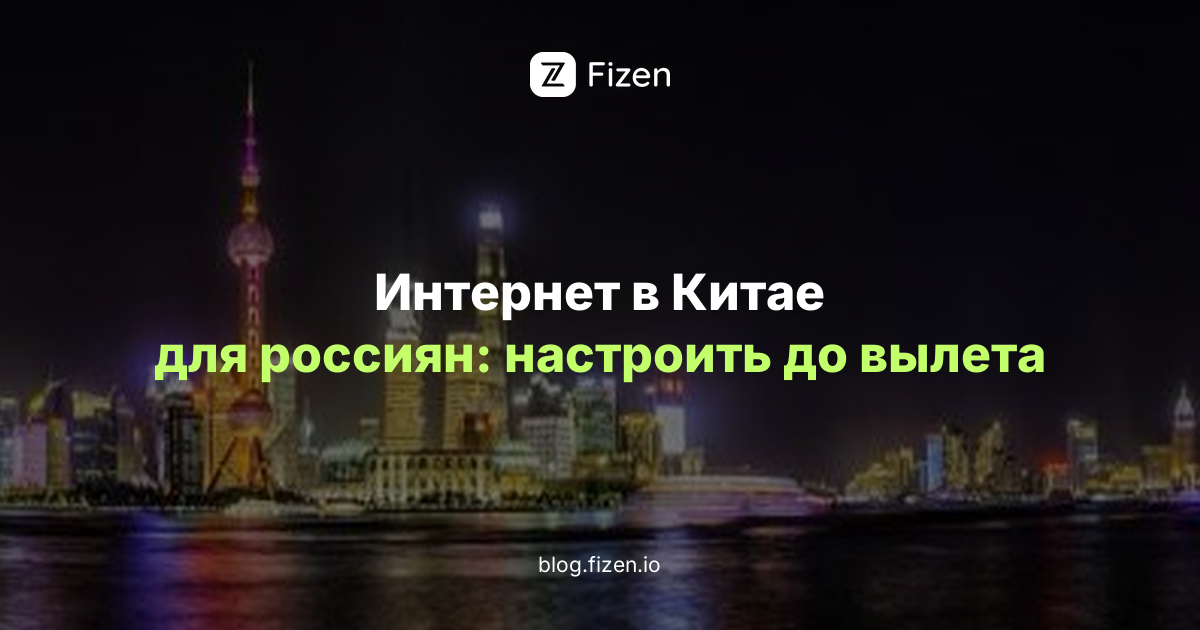 eSIM для Китая 2026: интернет для россиян, который нужно настроить до вылета