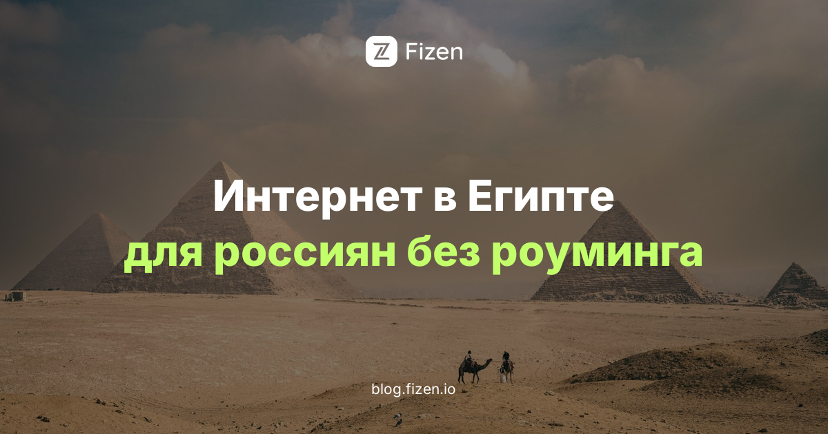 eSIM для Египта 2026: интернет для россиян в Хургаде и Шарм-эль-Шейхе без роуминга