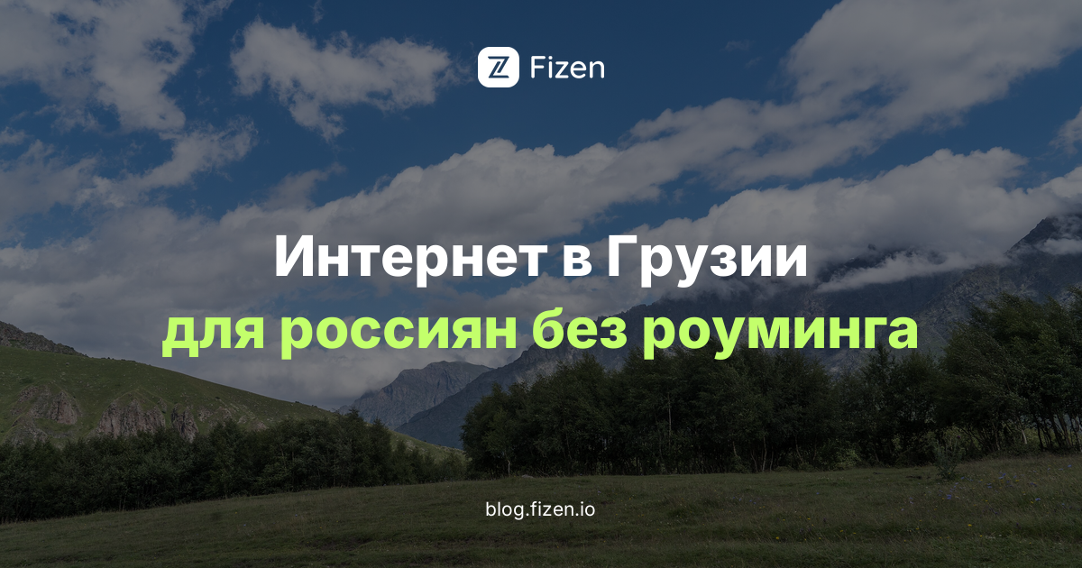 eSIM для Грузии 2026: интернет для россиян в Тбилиси, Батуми и в горах