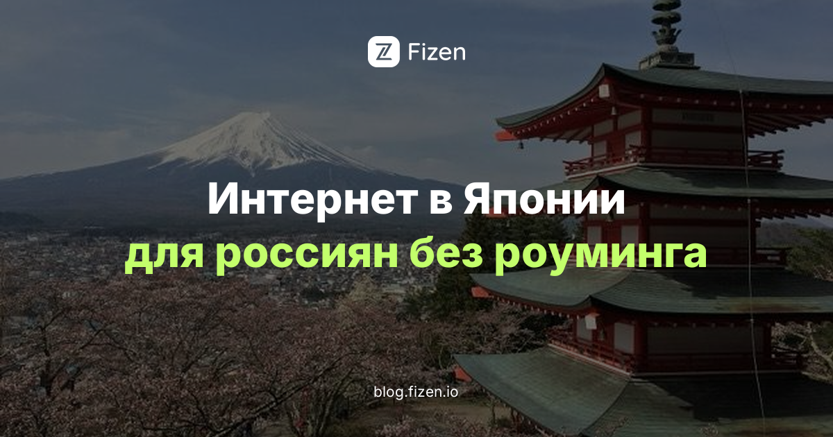 eSIM для Японии 2026: интернет для россиян без роуминга и без аренды pocket Wi-Fi