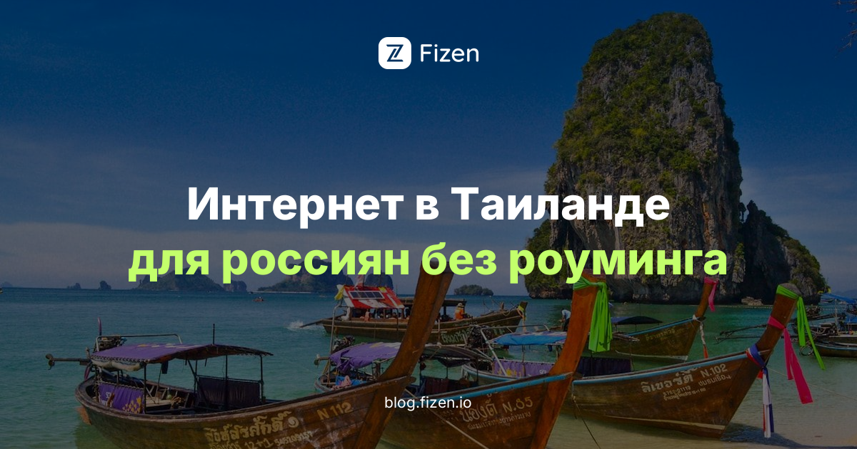 eSIM для Таиланда 2026: интернет для россиян без роуминга и без российской карты