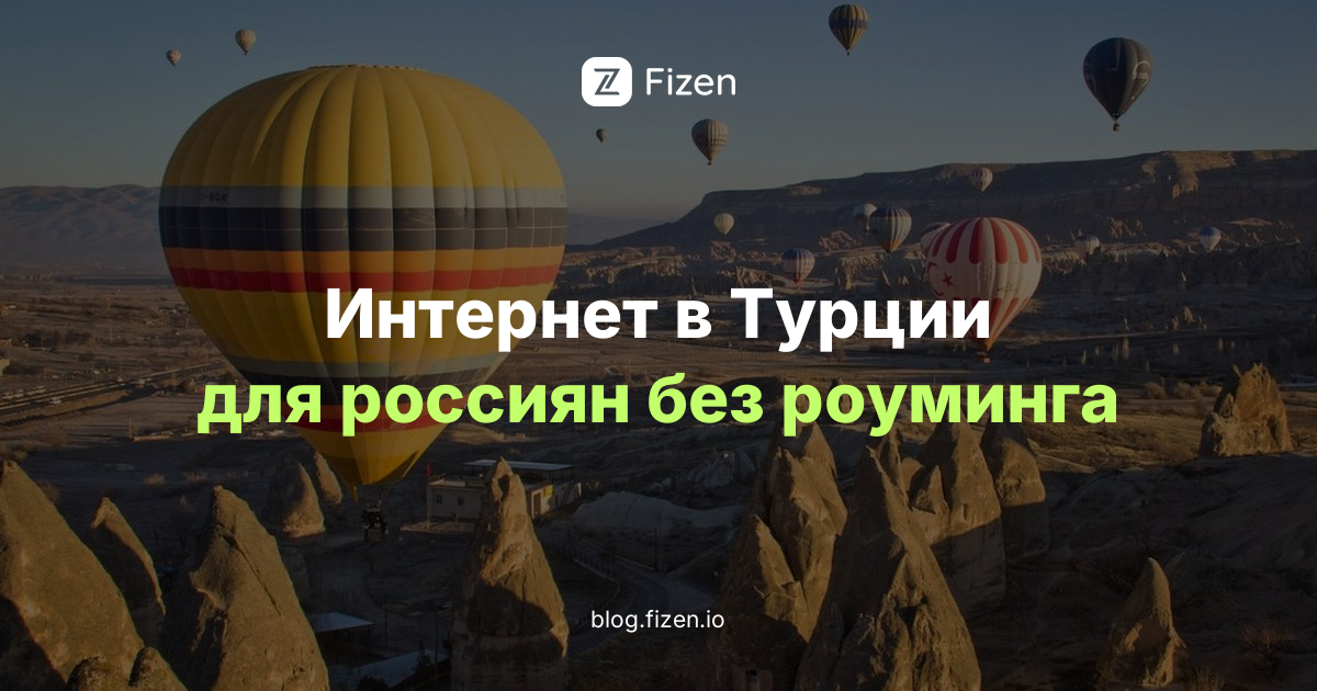eSIM для Турции 2026: интернет для россиян без роуминга и без российской карты
