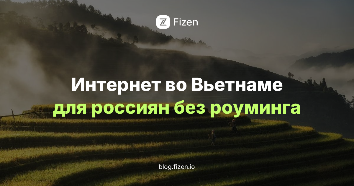 eSIM для Вьетнама 2026: интернет для россиян без роуминга и без российской карты