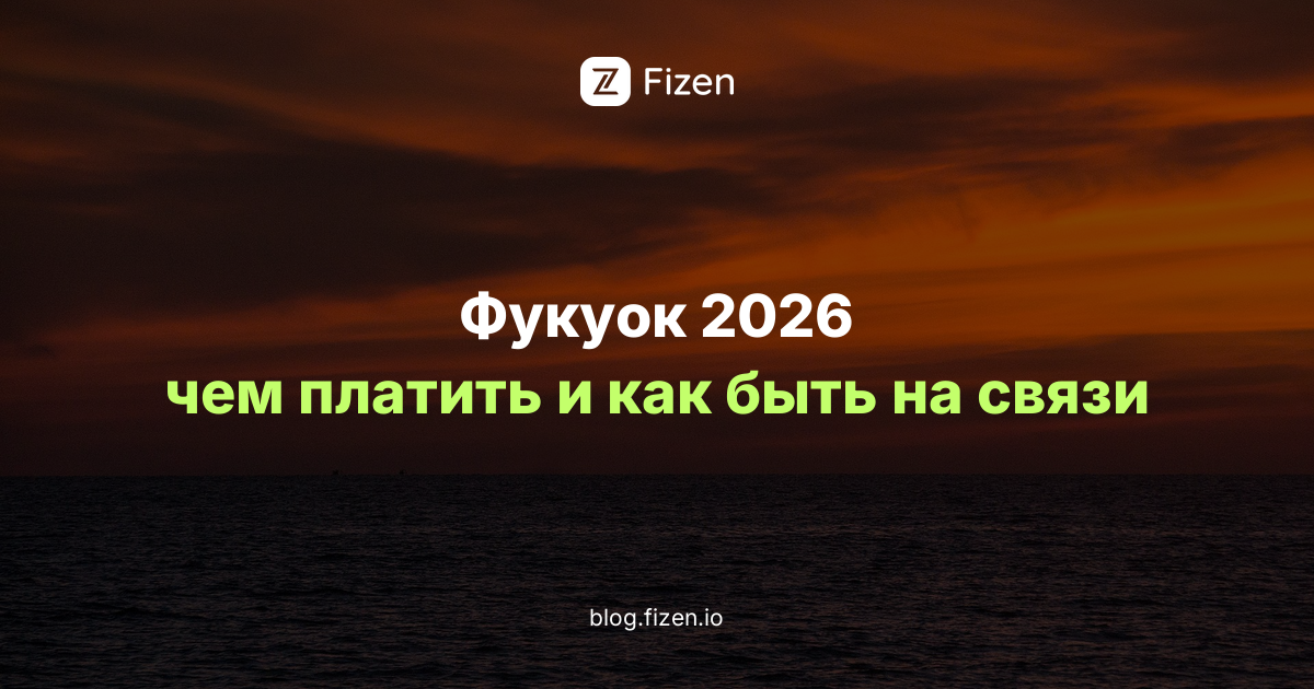 Фукуок: оплата и интернет для россиян