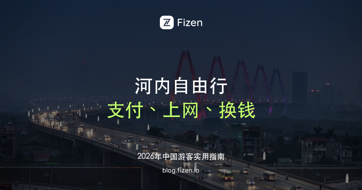 河内自由行实用指南：支付、上网、换钱怎么安排（2026）
