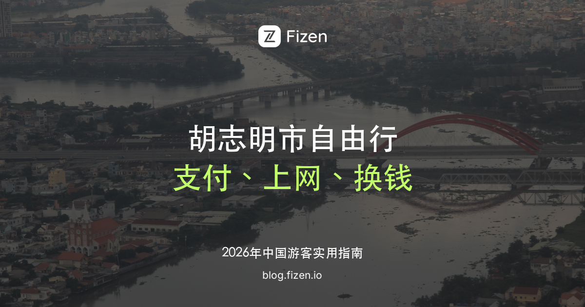 胡志明市自由行实用指南：支付、上网、换钱怎么安排（2026）