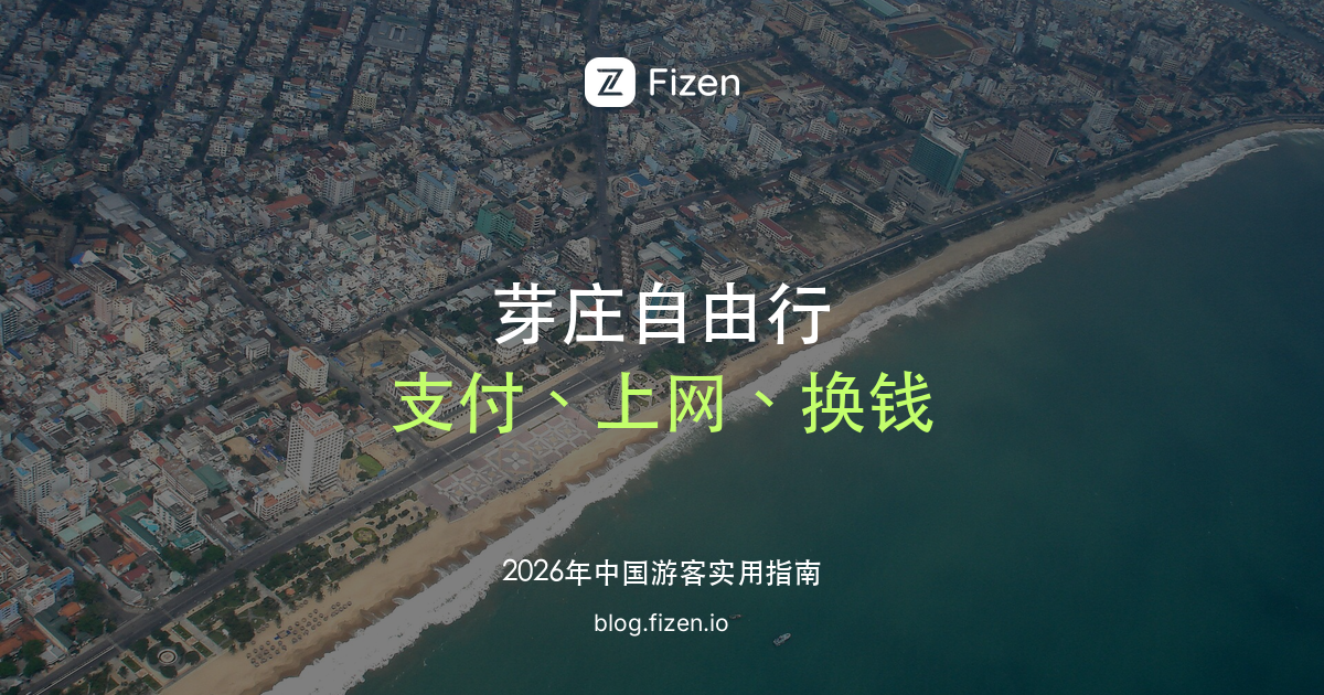 芽庄自由行实用指南：支付、上网、换钱怎么安排（2026）