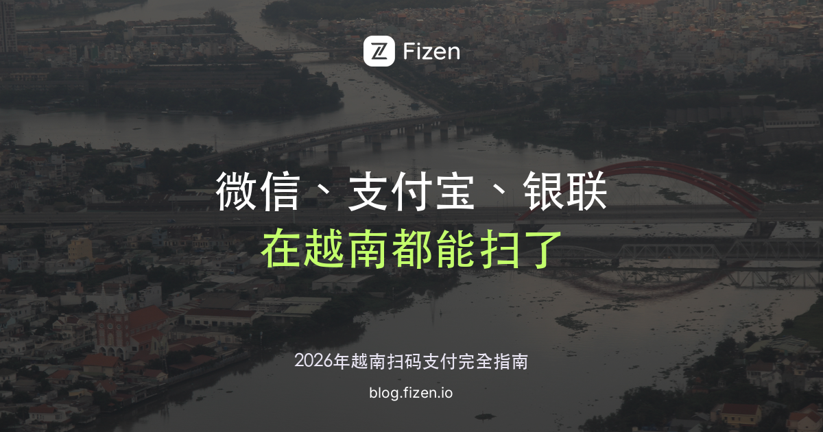 2026年微信支付、支付宝、银联在越南扫码支付