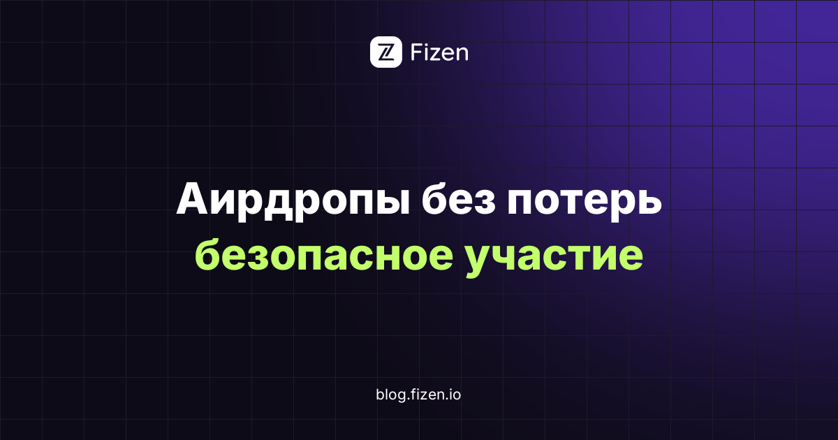 Аирдропы криптовалют: как участвовать безопасно и не потерять кошелёк (2026)