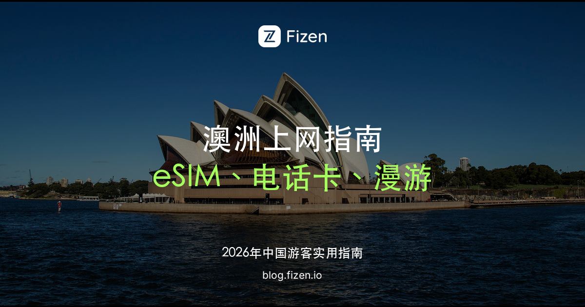 澳大利亚 eSIM 怎么选：去澳洲上网、自驾没信号怎么办、电话卡和漫游对比（2026）