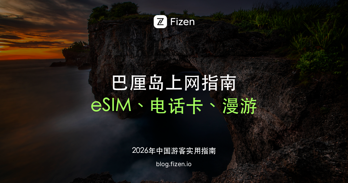 巴厘岛 eSIM 怎么选：去巴厘岛和印尼上网、电话卡与漫游对比（2026）