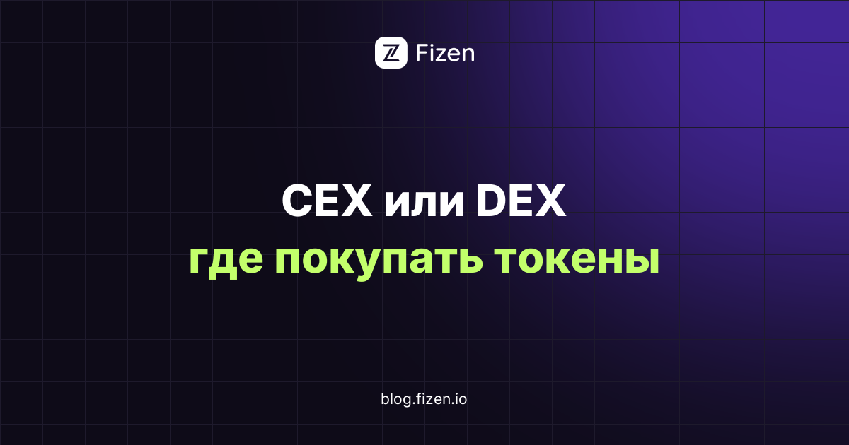 CEX или DEX: где покупать новые токены и в чём риски (2026)