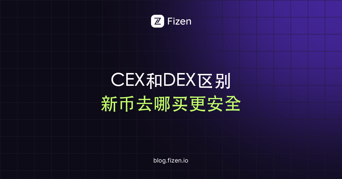 中心化交易所和去中心化交易所的区别：新币去哪买，风险在哪（2026）