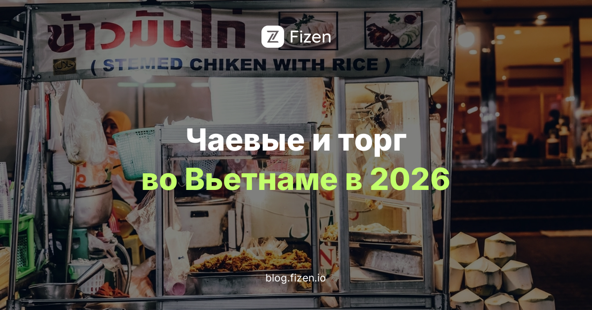 Чаевые и торг во Вьетнаме в 2026: сколько оставлять в ресторане и отеле и как торговаться на рынке