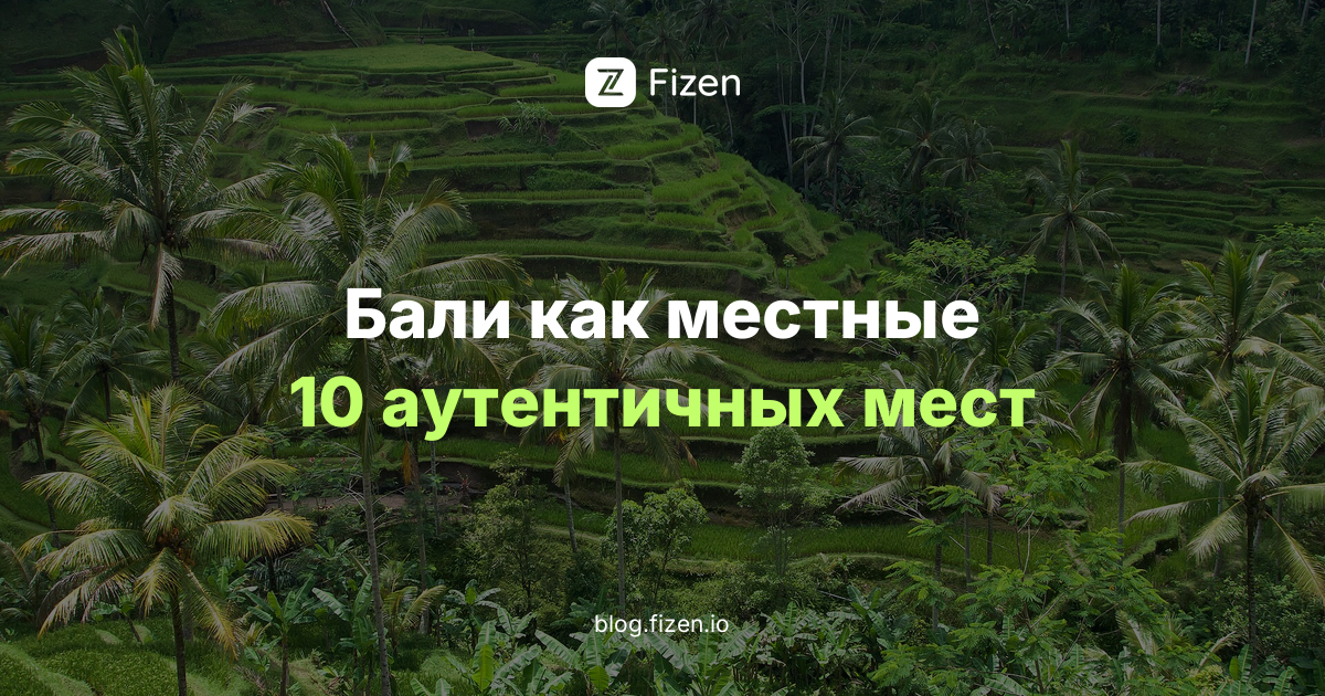 Бали как местные: 10 аутентичных впечатлений и нетуристических мест без очередей за фото (2026)