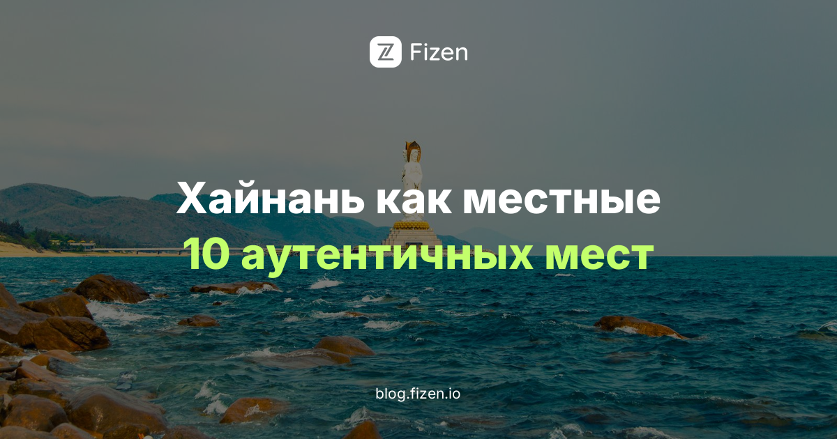 Хайнань как местные: 10 аутентичных впечатлений в Санье и Хайкоу, которых нет в турпакетах (2026)