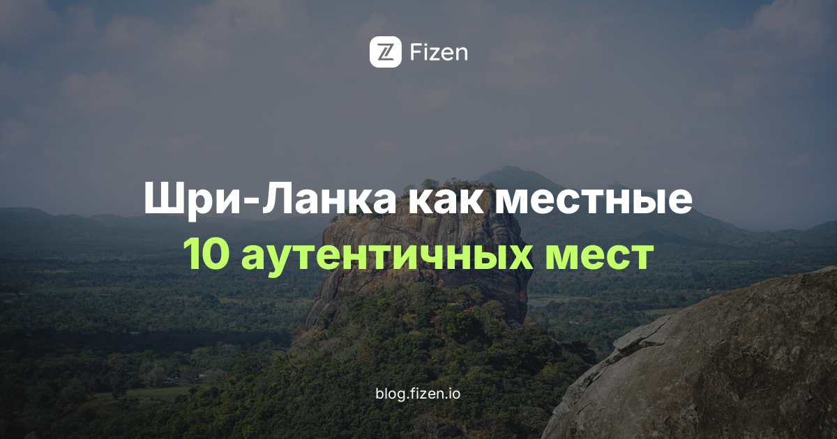 Шри-Ланка как местные: 10 аутентичных впечатлений и нетуристических мест (2026)