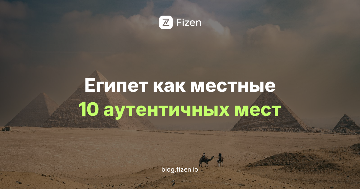 Египет как местные: 10 аутентичных впечатлений и нетуристических мест кроме пирамид (2026)