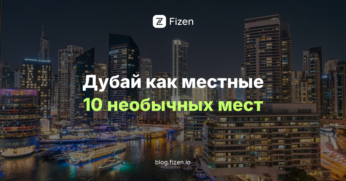 Дубай и ОАЭ как местные: 10 необычных мест и аутентичных впечатлений без небоскрёбов (2026)