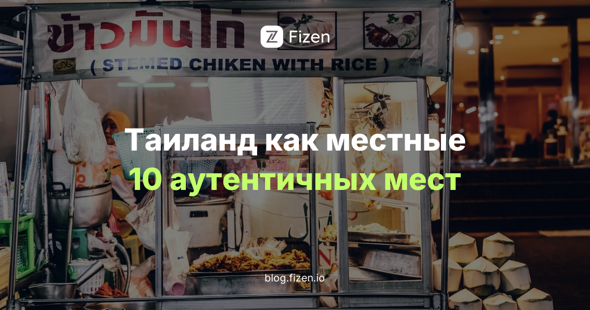 Таиланд как местные: 10 аутентичных впечатлений и нетуристических мест (2026)