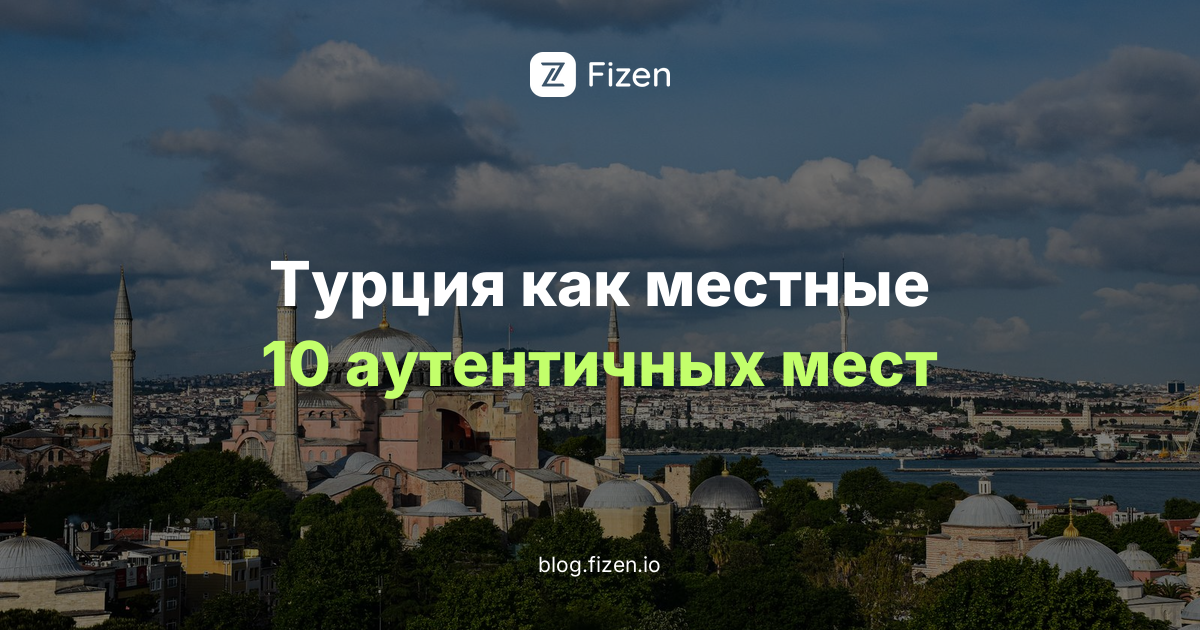 Турция как местные: 10 аутентичных впечатлений и нетуристических мест, кроме отеля (2026)