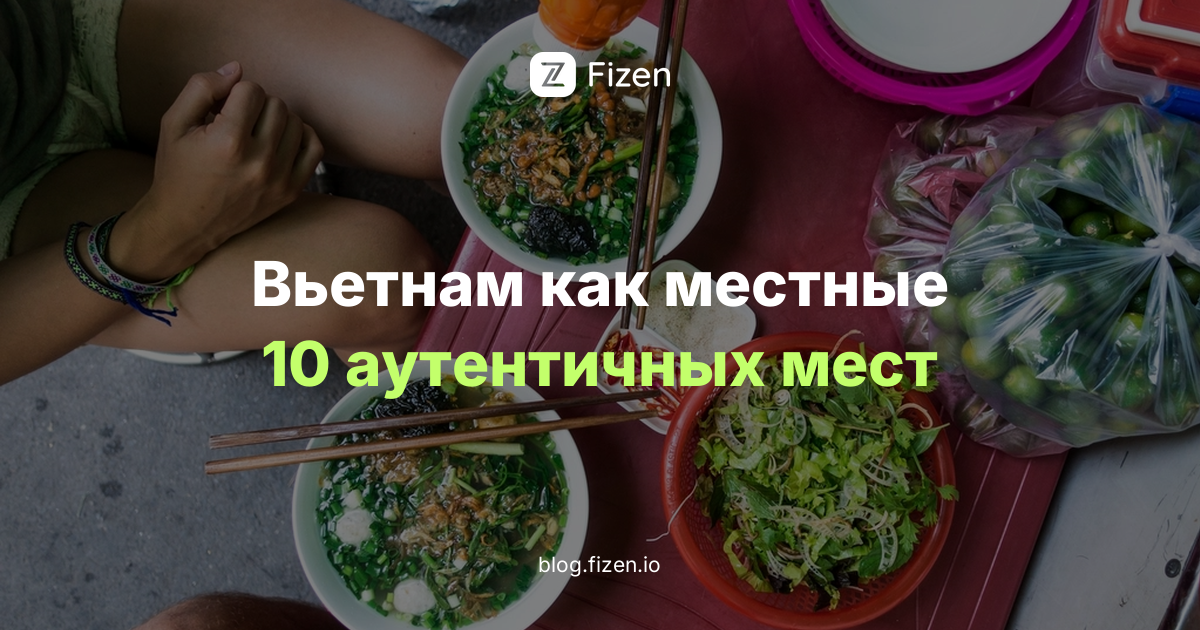 Вьетнам как местные: 10 аутентичных впечатлений, которых нет в турпакетах (2026)