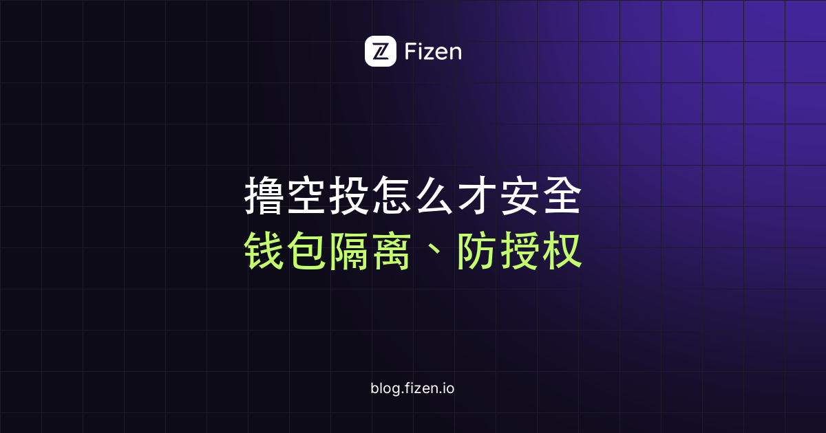 撸空投怎么才安全：钱包隔离、假领取网站和授权风险（2026）