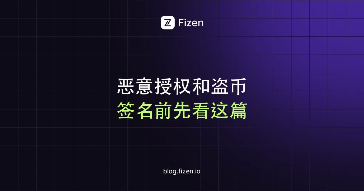 钓鱼网站、恶意授权和盗币怎么防：签名类型、撤销授权与地址投毒（2026）
