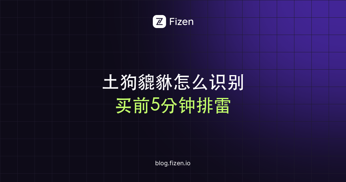 土狗币怎么识别：貔貅盘、增发后门和跑路项目的检查方法（2026）