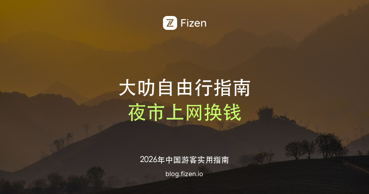 大叻自由行实用指南：支付、上网、换钱与夜市怎么安排（2026）