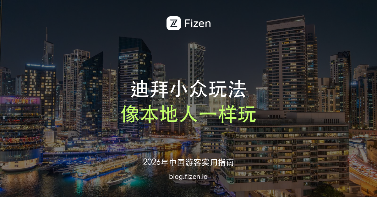 迪拜必去小众玩法 Top 10：卡拉克奶茶、酋长文化餐、沙漠骑行，像本地人一样玩迪拜（2026）