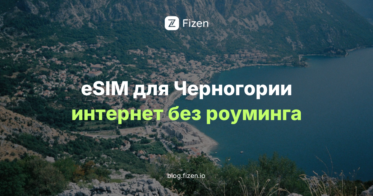 eSIM для Черногории 2026: интернет для россиян на побережье и в горах без роуминга