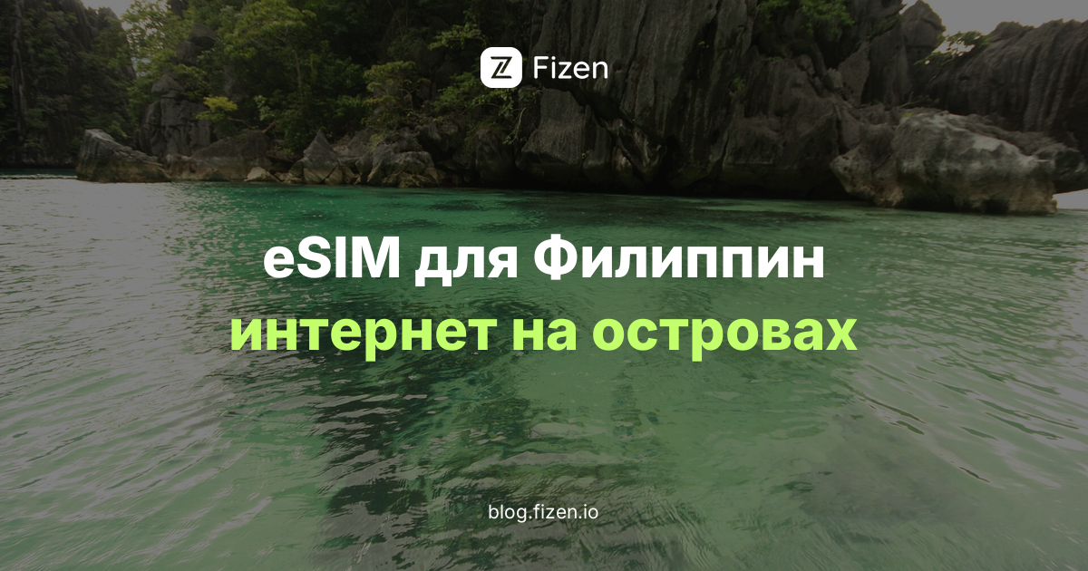 eSIM для Филиппин 2026: интернет для россиян на островах, в Маниле и на паромах