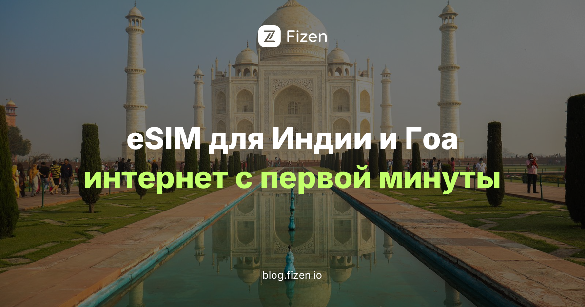 eSIM для Индии и Гоа 2026: интернет для россиян без роуминга и без индийской SIM