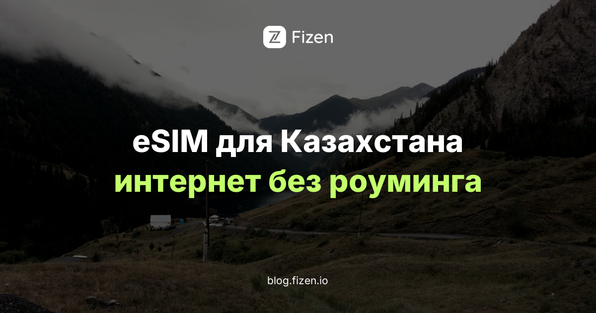 eSIM для Казахстана 2026: интернет для россиян в Алматы и Астане без роуминга