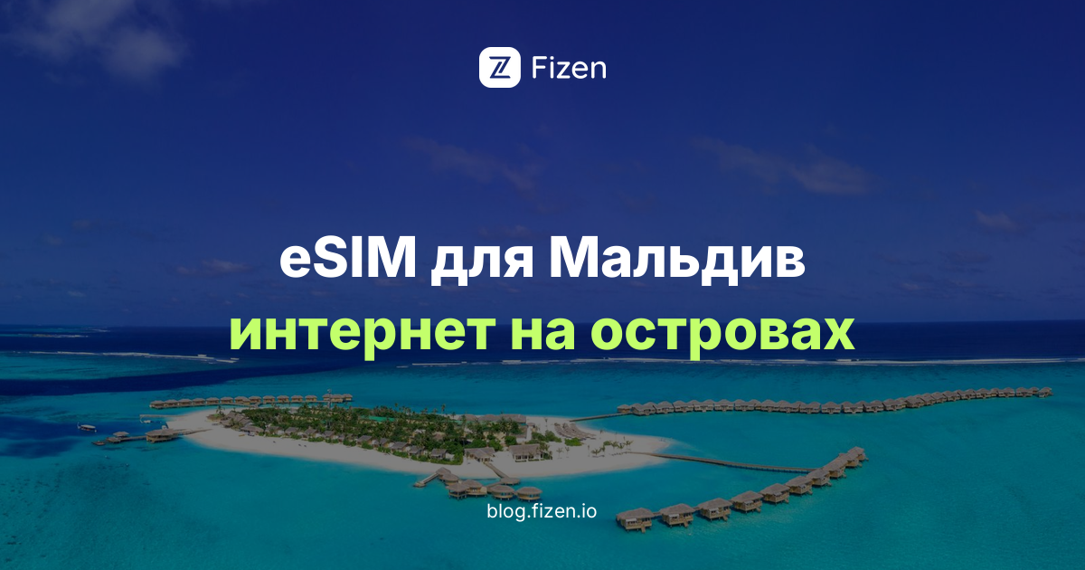 eSIM для Мальдив 2026: интернет для россиян на курортах, островах и в трансферах