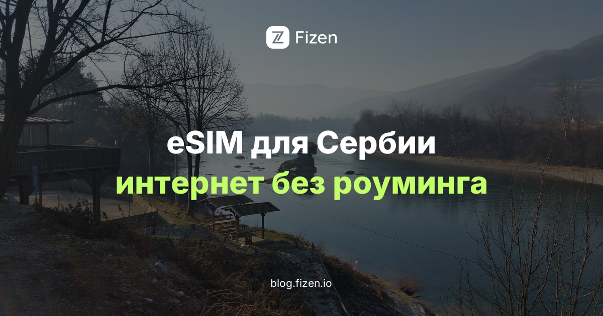 eSIM для Сербии 2026: интернет для россиян в Белграде и по стране без роуминга