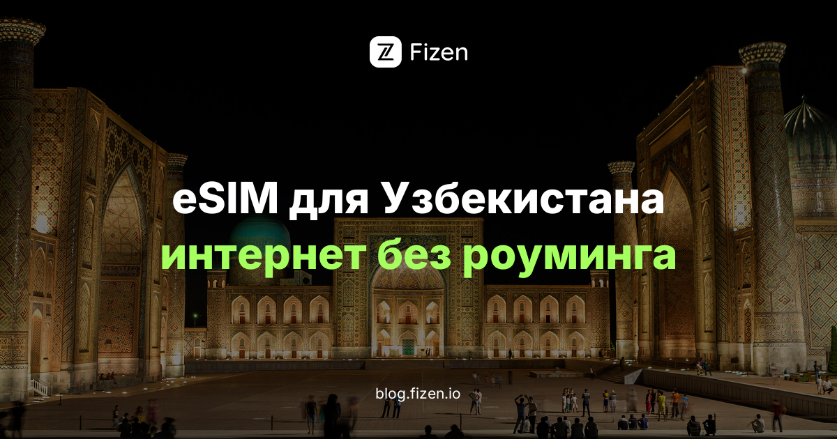 eSIM для Узбекистана 2026: интернет для россиян в Ташкенте, Самарканде и Бухаре